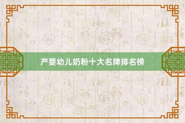 产婴幼儿奶粉十大名牌排名榜