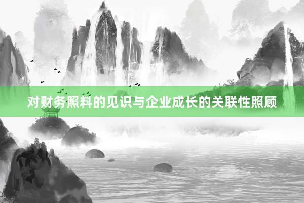 对财务照料的见识与企业成长的关联性照顾