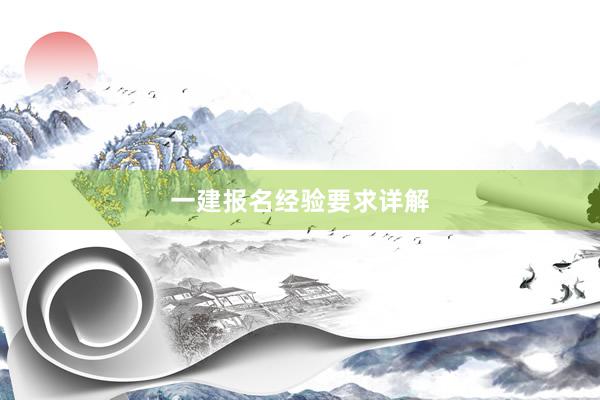 一建报名经验要求详解