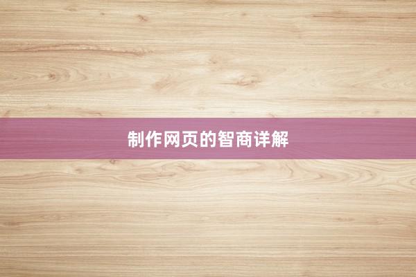 制作网页的智商详解