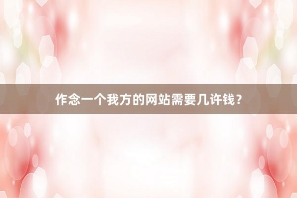 作念一个我方的网站需要几许钱？