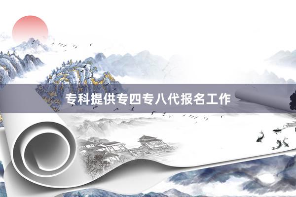 专科提供专四专八代报名工作