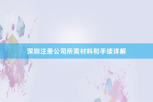 深圳注册公司所需材料和手续详解
