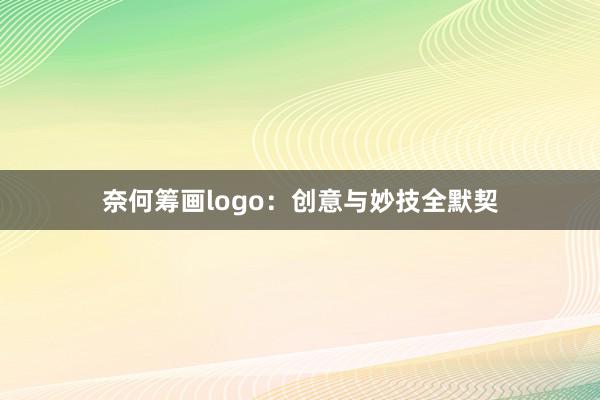 奈何筹画logo：创意与妙技全默契