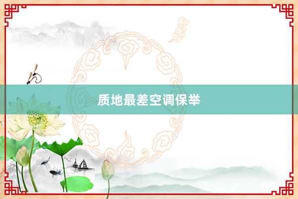 质地最差空调保举