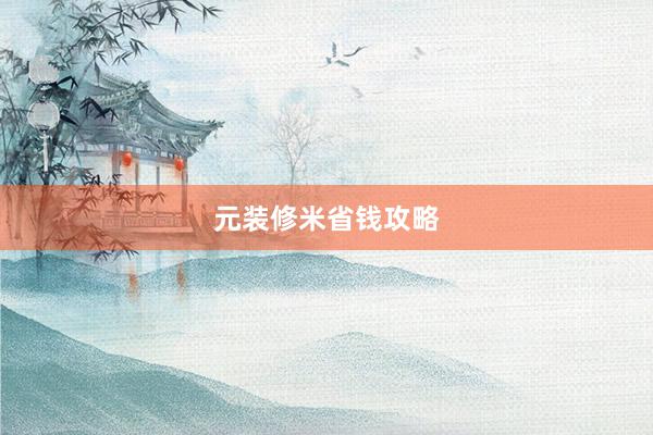 元装修米省钱攻略