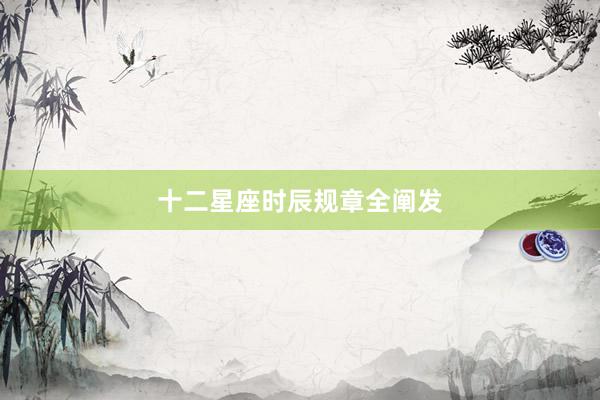 十二星座时辰规章全阐发