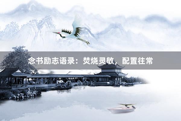 念书励志语录：焚烧灵敏，配置往常
