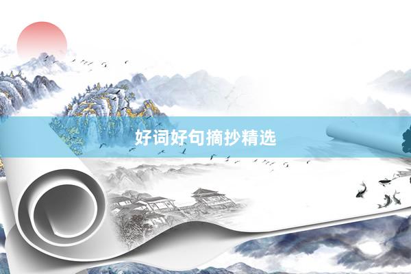 好词好句摘抄精选